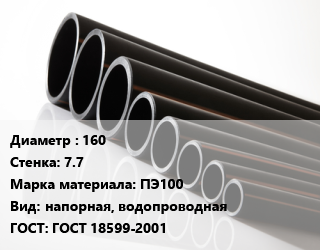 Труба полиэтиленовая 160х7.7 ПЭ100 напорная, водопроводная ГОСТ: ГОСТ 18599-2001, м, 21 цена от 638.9 Тг / м, где купить, условия доставки в Петропавловске и Северо-казахстанской области